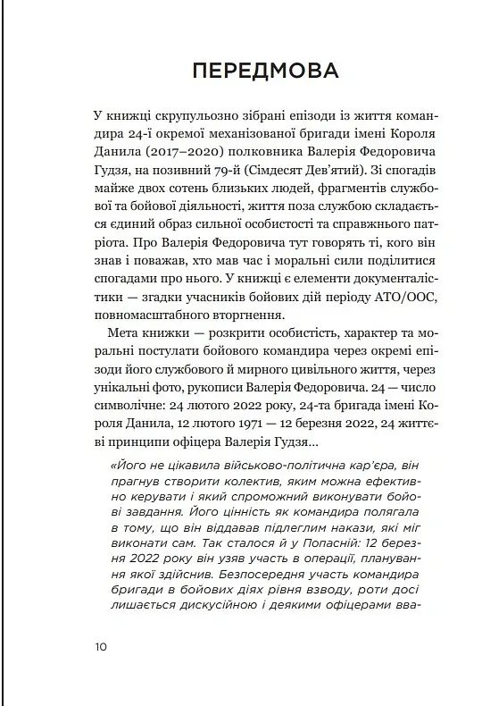 Позивний 79: 24 принципи Героя України Валерія Гудзя - фото 8