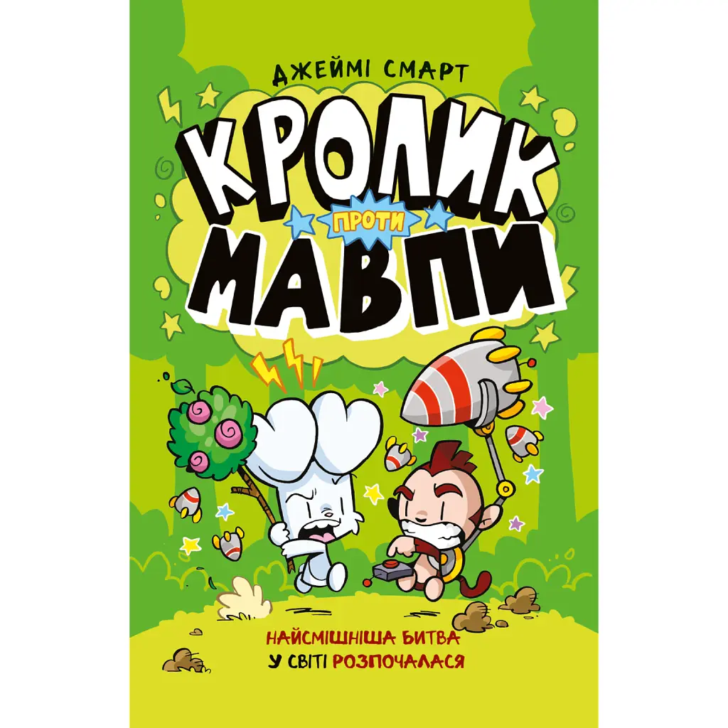 Кролик проти Мавпи - Джеймі Смарт