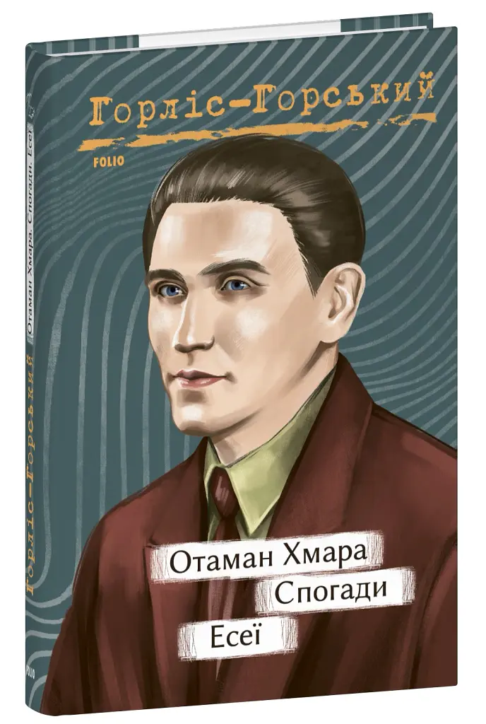 Отаман Хмара. Спогади. Есеї - Юрій Горліс-Горський - фото 2