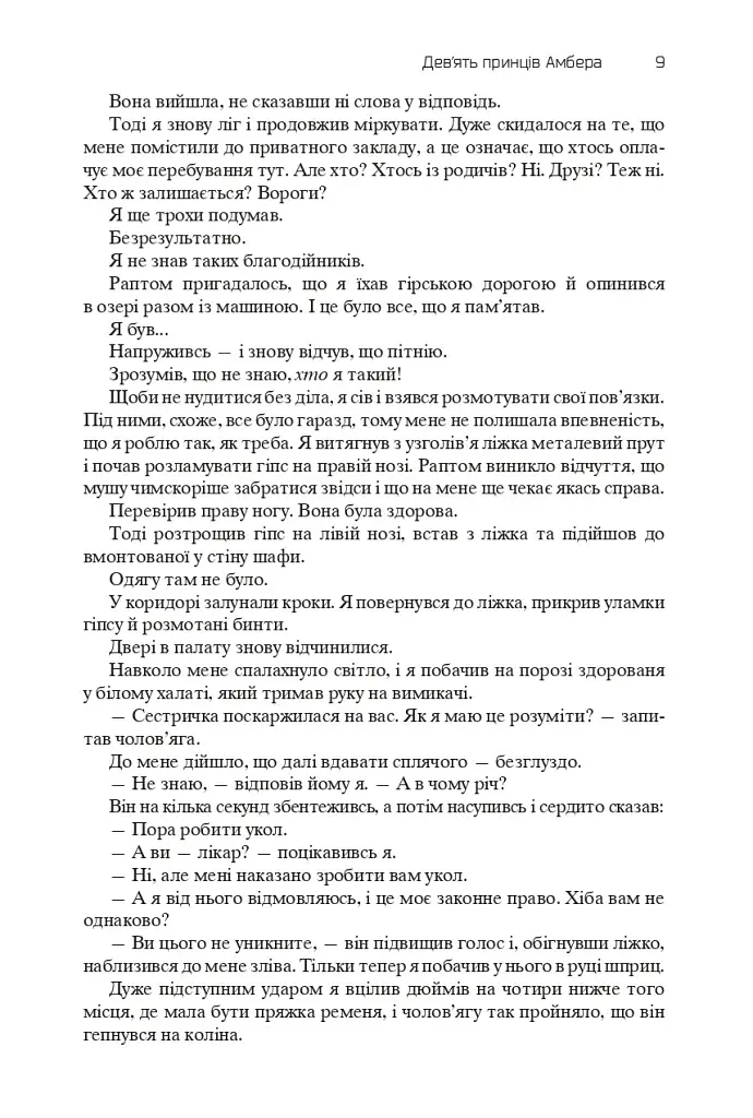 Хроніки Амбера. П’ятикнижжя Корвіна. Том 1 - фото 7