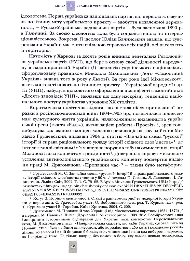 Випробовуючи долю, гартуючи волю: Україна й українці в ХХ – на початку ХХІ ст. Книга 1 - фото 9