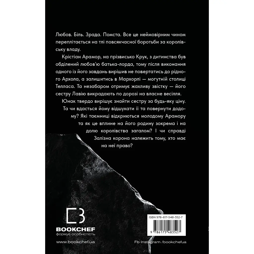 Залізна корона. 1: Спадок поколінь - Олександр Мироненко BookChef (9786175483527) - фото 3