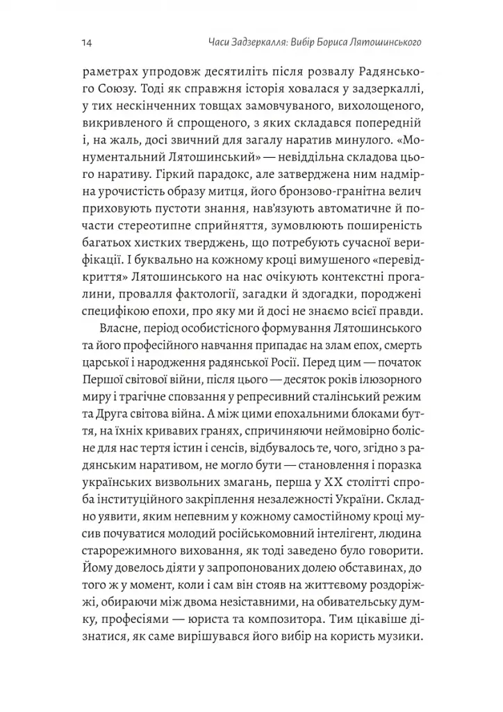 Часи Задзеркалля. Вибір Бориса Лятошинського - фото 10