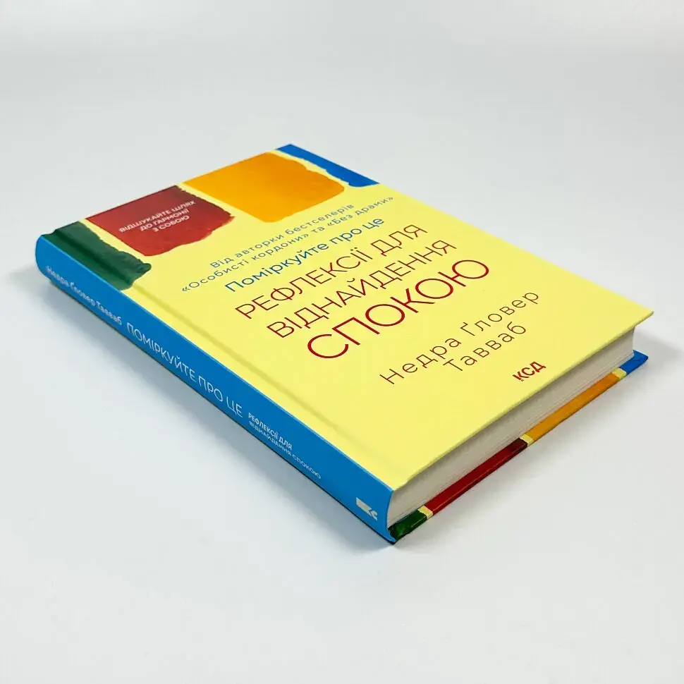 Поміркуйте про це — Ґловер Тавваб Недра | Клуб Сімейного Дозвілля, книга українською, нова, тверда - фото 2
