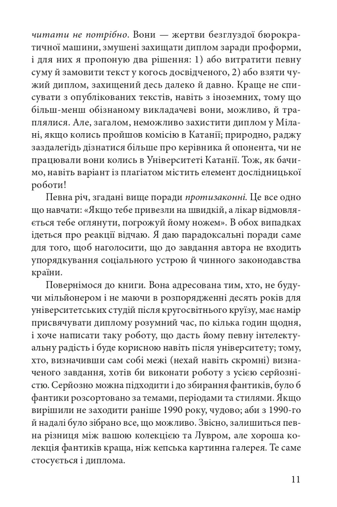 Як написати дипломну роботу. Гумантіарні науки - Умберто Еко - фото 8