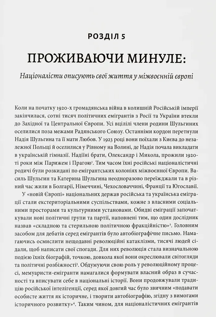 Розділена династія. Родинна історія російського й українського націоналізмів - фото 12