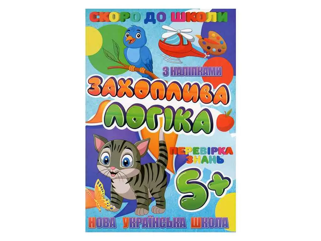 Скоро в школу JUMBI з наліпками: Захоплива логіка У