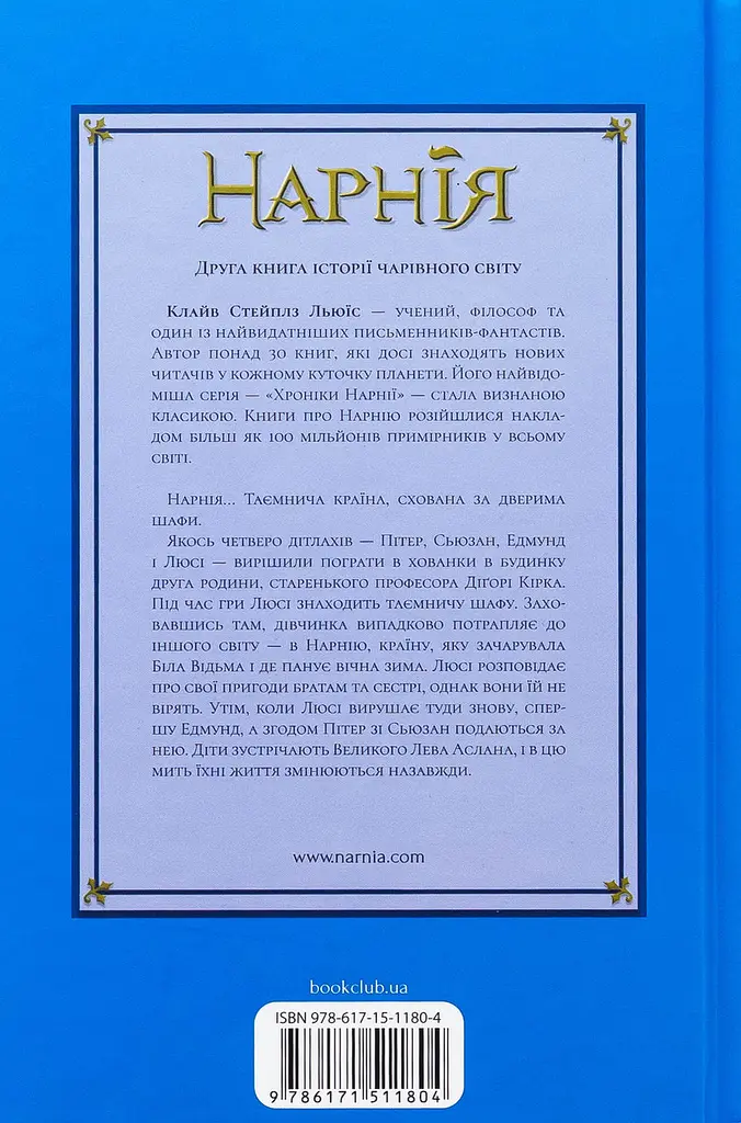Хроніки Нарнії. Лев, Біла Відьма та шафа - Клайв Стейплз Льюїс | Клуб Сімейного Дозвілля, книга українською, нова, тверда - фото 5