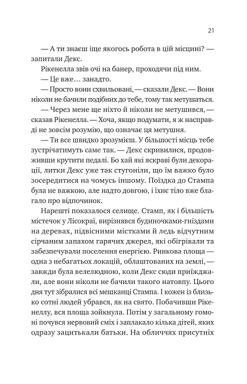 Молитва за сором'язливі крони - Бекі Чемберс - фото 18
