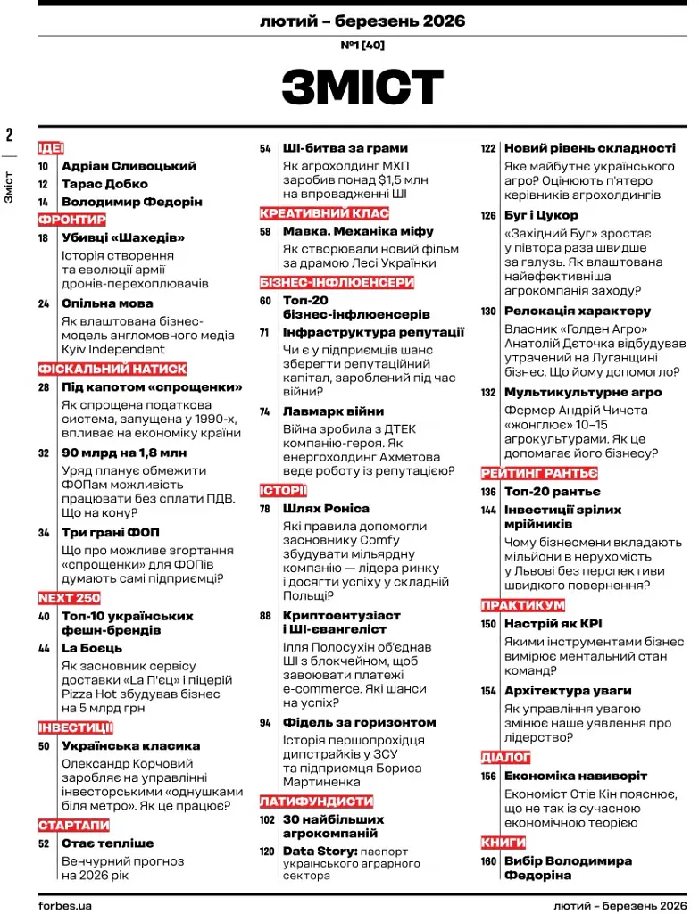 Журнал Forbes Ukraine Лютий-Березень 2026 №1 - фото 3