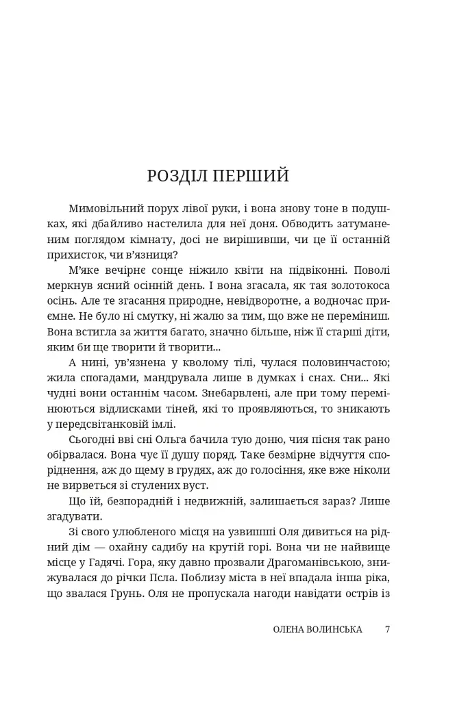 Мармурова жінка. Повість про Олену Пчілку - Олена Волинська - фото 2