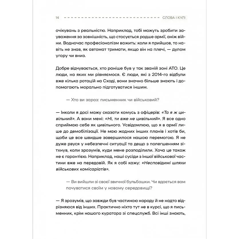 Слова і кулі - Наталя Корнієнко - фото 5
