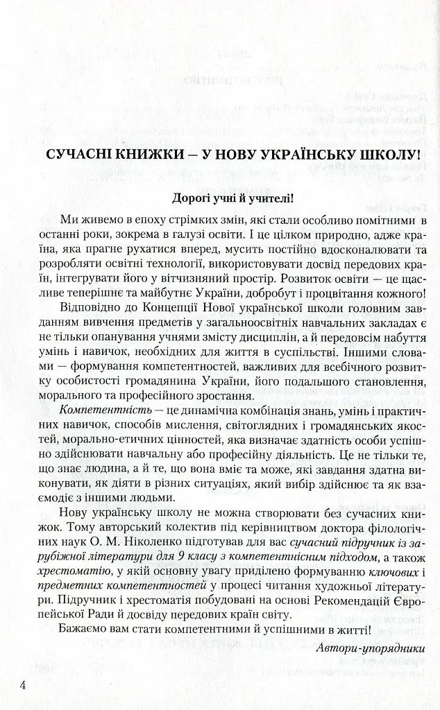 Зарубіжна література 9 клас. Хрестоматія - Ольга Ніколенко - фото 2