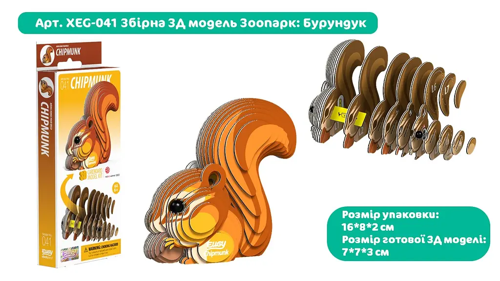 Збірна 3Д модель Eugy Зоопарк Бурундук (XEG-041) - фото 4