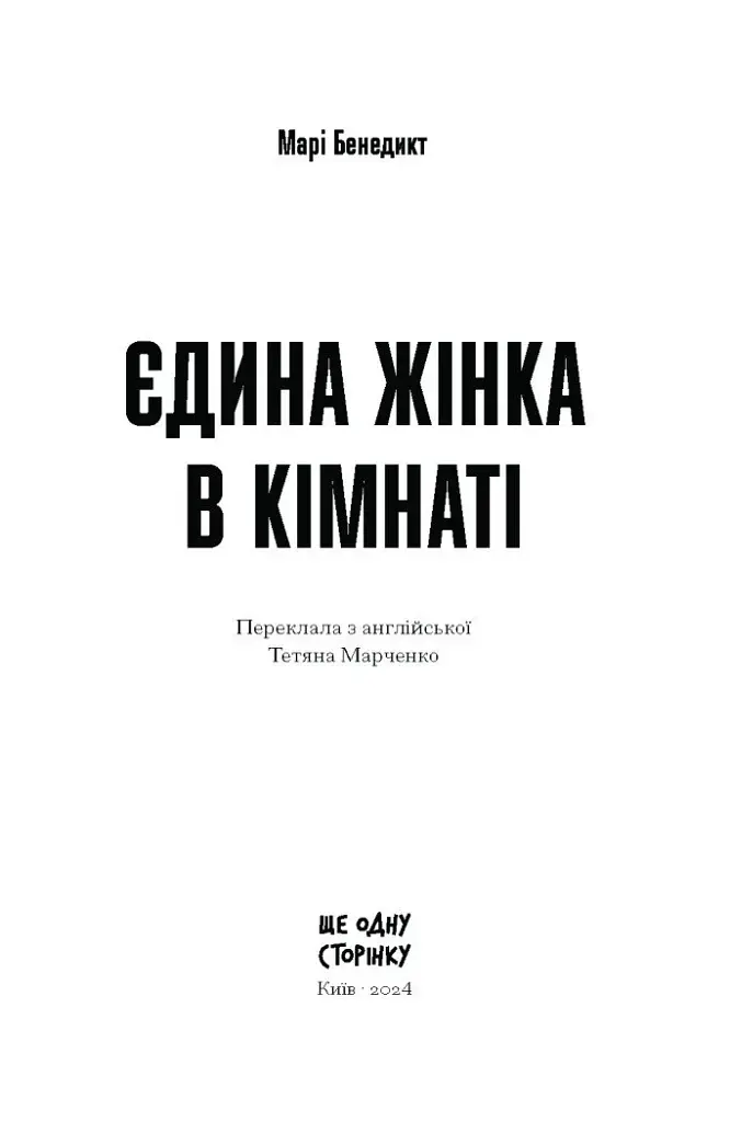 Єдина жінка в кімнаті - фото 3