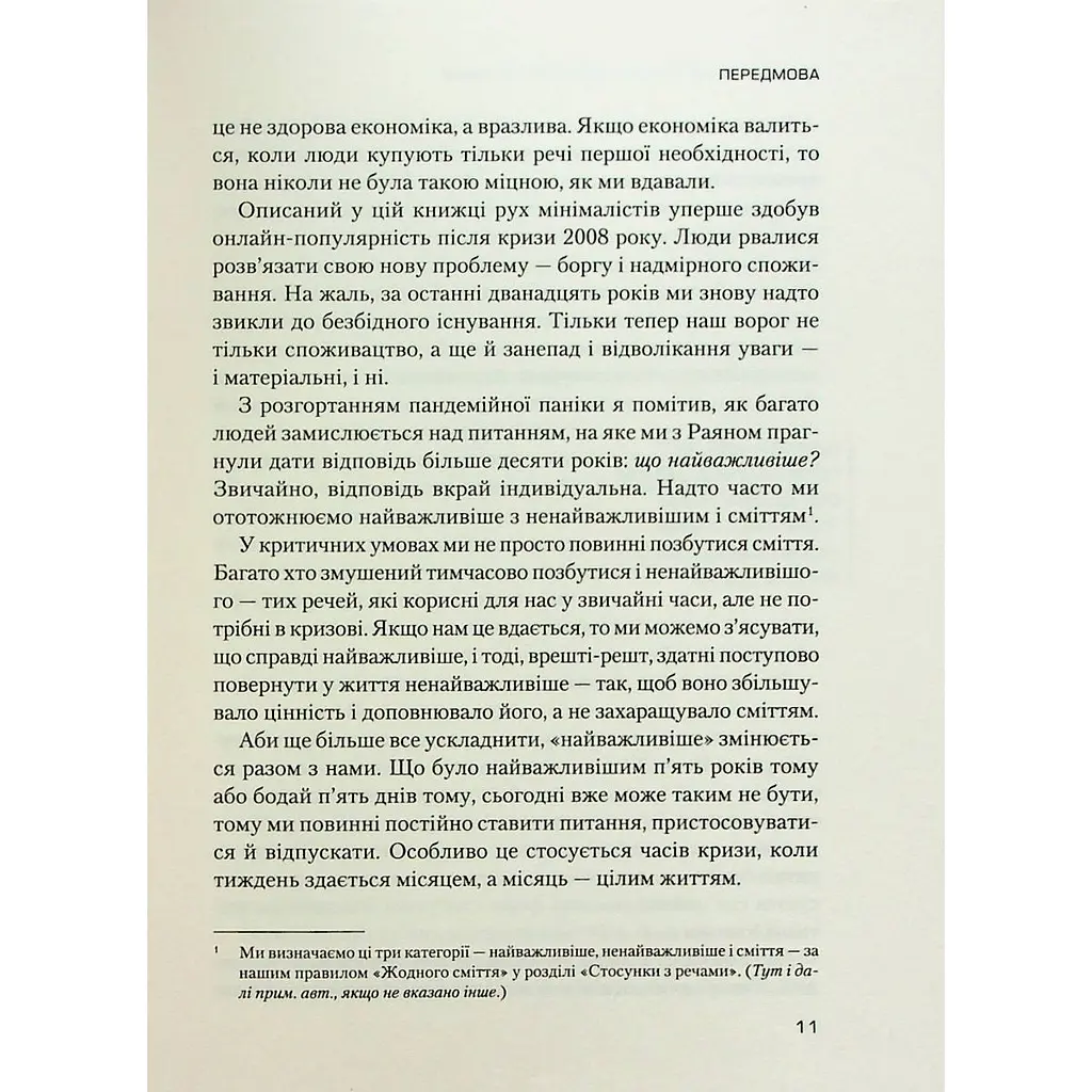 Людей - любити, речі - використовувати. Іншої ради нема - Міллберн Джошуа Філдс, Нікодемус Раян - фото 6