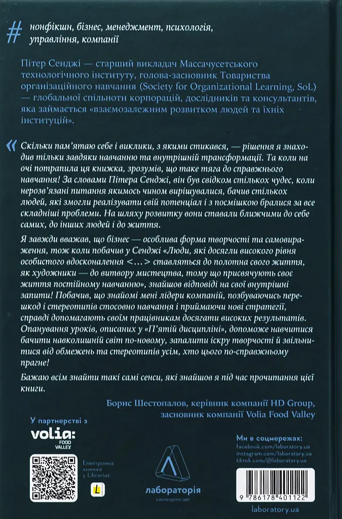 П'ята дисципліна. Майстерність та практика зростання організації Пітер Сенджі Лабораторія, книга українською, нова, тверда - фото 5
