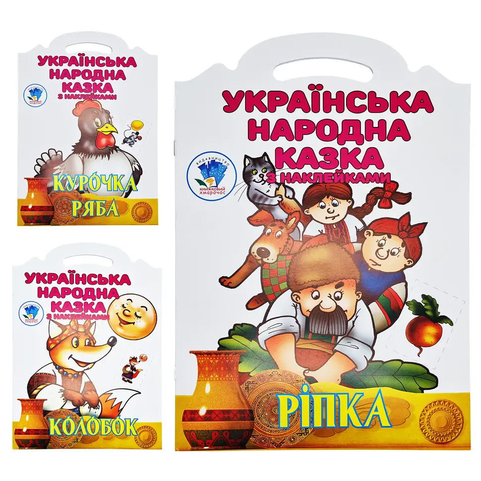 Дитячі книжки-розмальовки "УНК "Казка" Книжковий Хмарочос 379501 Колобок Курочка Ряба Ріпка
