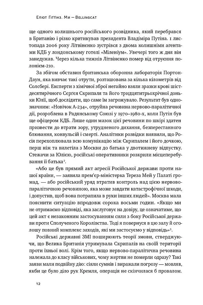 Ми — Bellingcat. Онлайн-розслідування міжнародних злочинів та інформаційна війна з Росією - фото 6