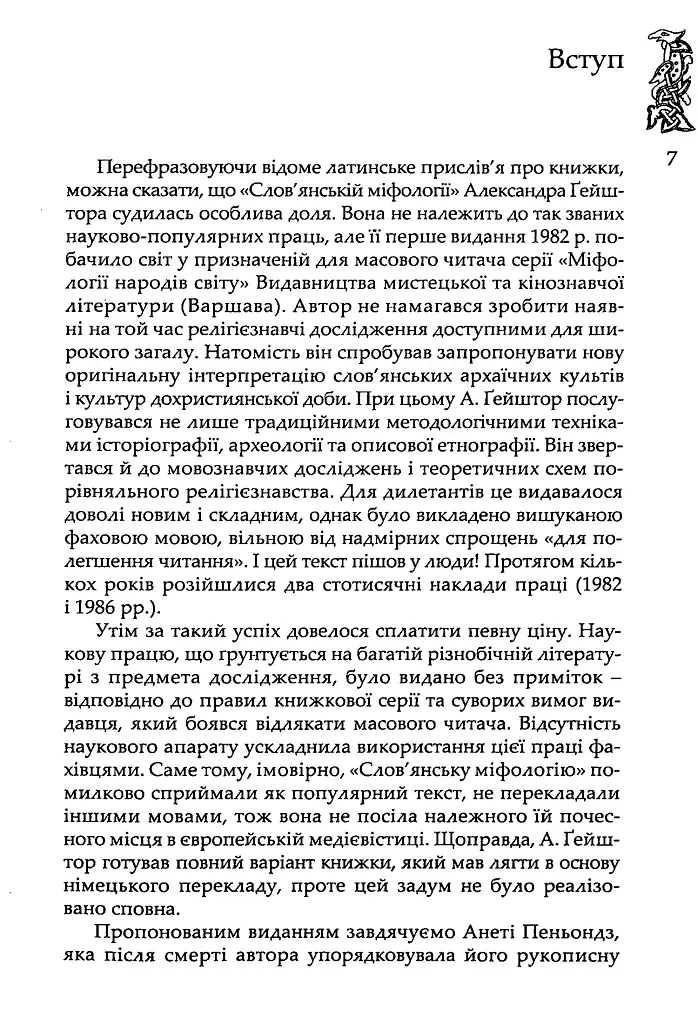 Слов’янська міфологія. Видання третє - Александр Ґейштор - фото 4