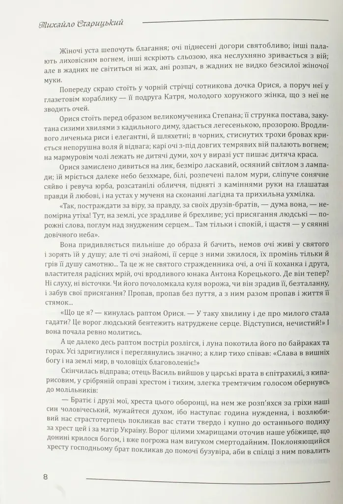 Облога Буші - Михайло Старицький - фото 10