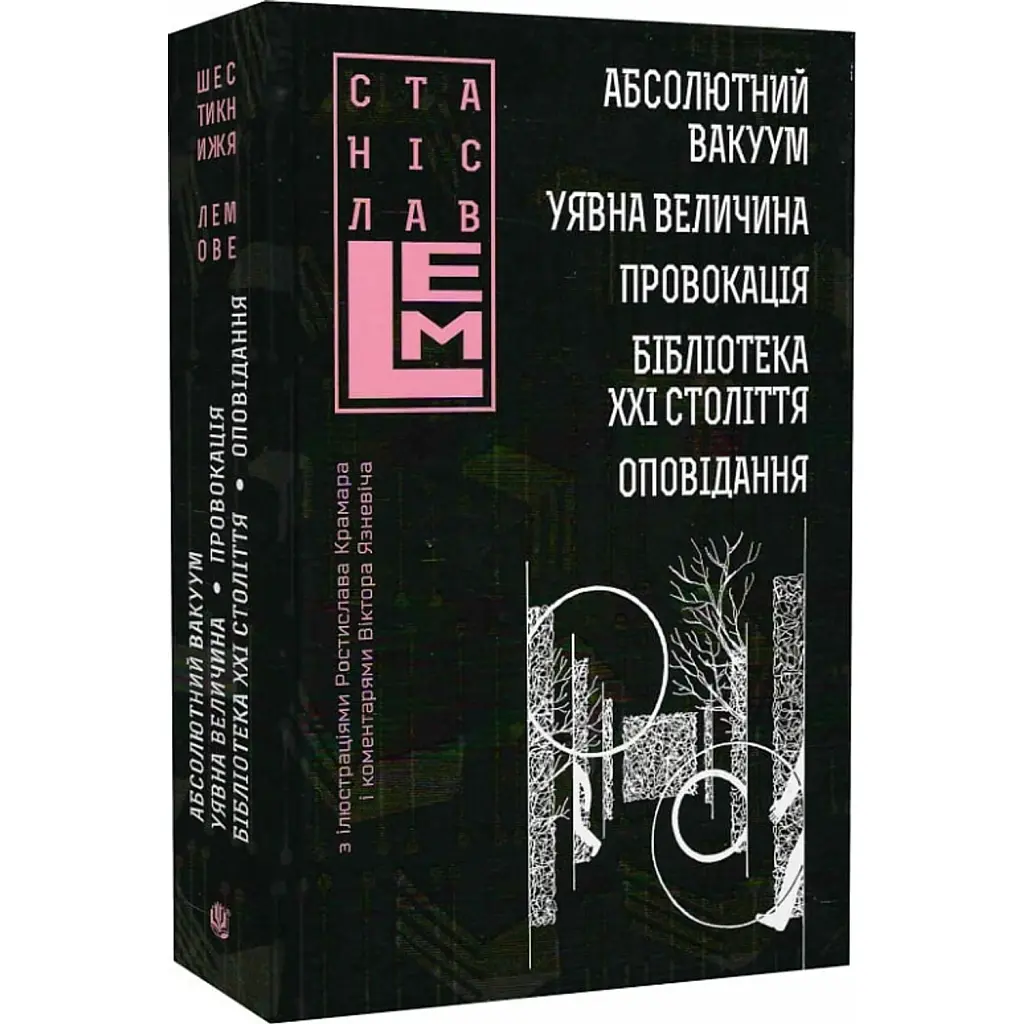 Абсолютний вакуум. Уявна величина. Провокація. Бібліотека ХХІ століття. Оповідання - Станіслав Лем