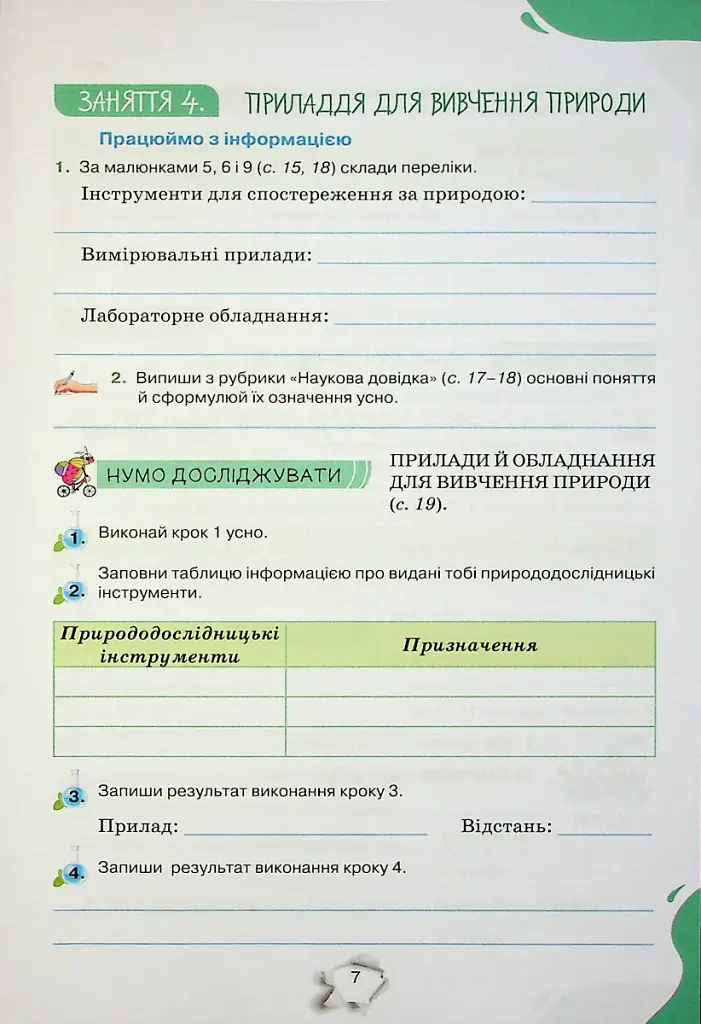Пізнаємо природу 5 клас. Робочий зошит - Ольга Ярошенко - фото 5