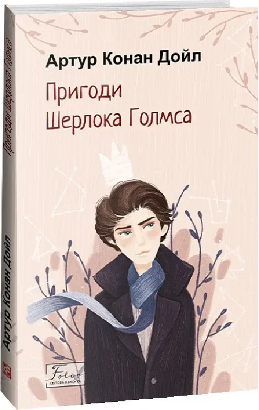 Пригоди Шерлока Голмса - фото 2