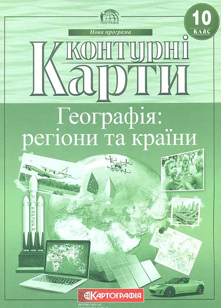 Контурні карти. 10 кл. Географія: регіони та країни