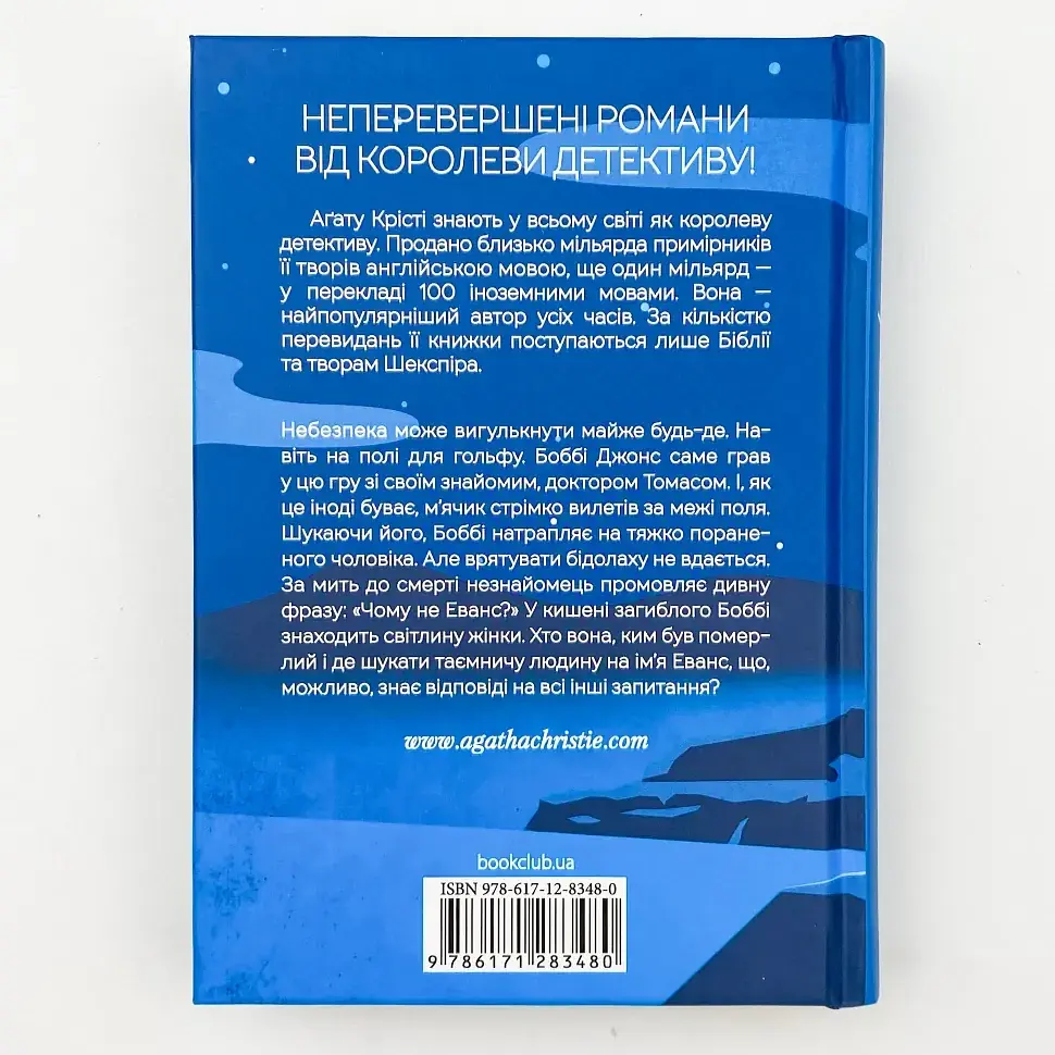 Чому не Еванс? - Агата Крісті | Клуб Сімейного Дозвілля, книга українською, нова, тверда - фото 4