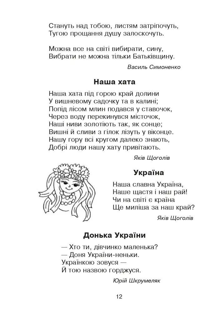 Кобзарик. Читанка для початкових класів - фото 11