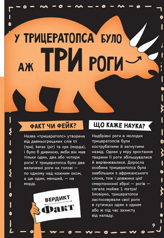 Факт чи фейк. Уся правда про динозаврів - Соня Ньюленд - фото 10
