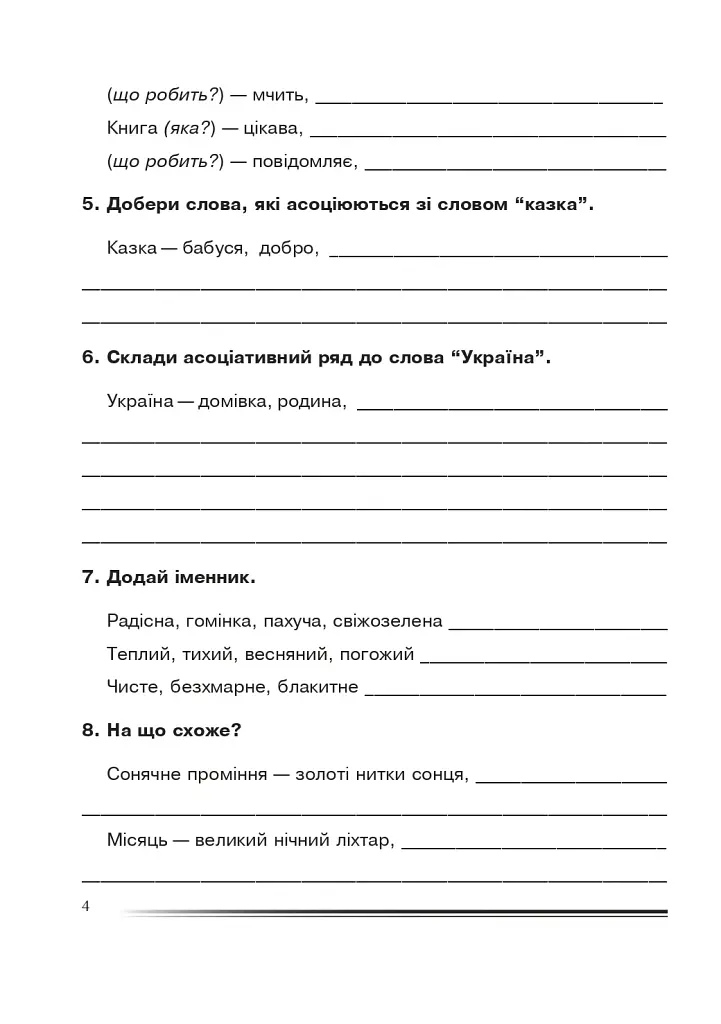 Українська мова та читання. 4 клас. Багатство слова. Зошит з розвитку зв’язного мовлення - фото 3