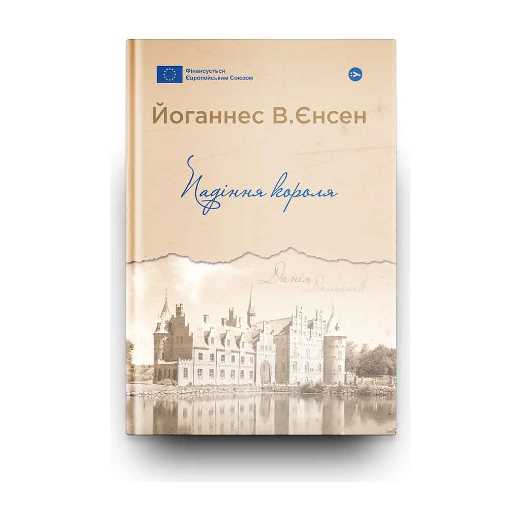 Книга Падіння короля - Йоганнес В. Єнсен Yakaboo Publishing (9786178222680) - фото 2