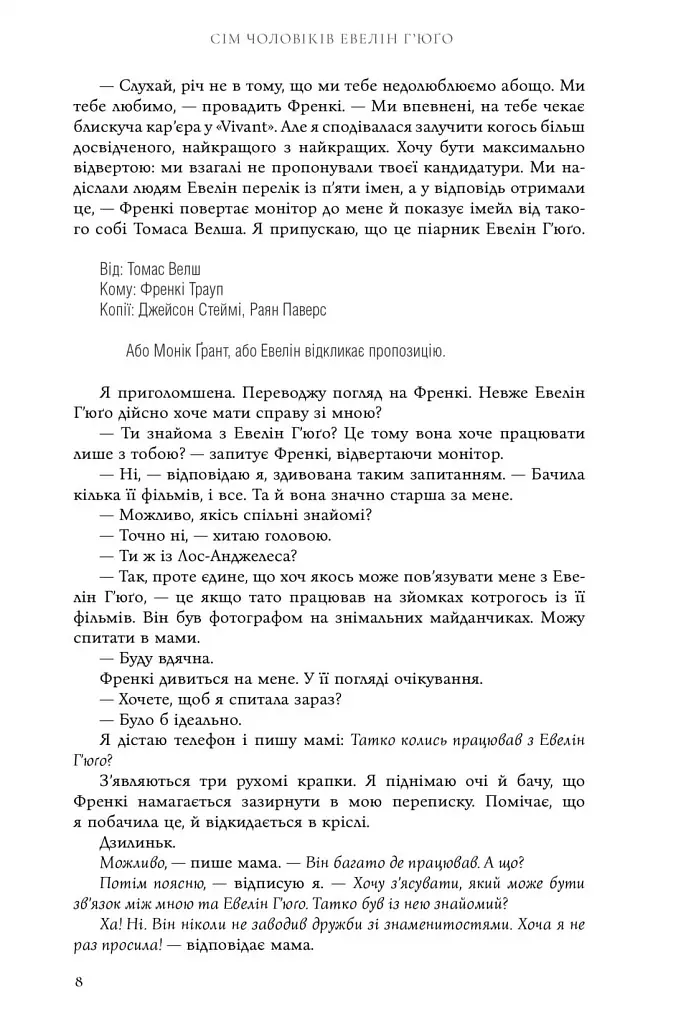 Сім чоловіків Евелін Г'юґо - фото 7