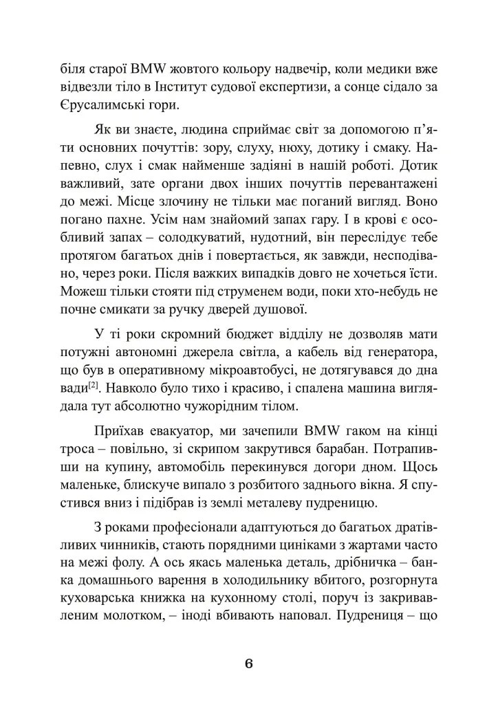 Наука розкриття злочинів. Досвід ізраїльського криміналіста - Борис Геллер - фото 5