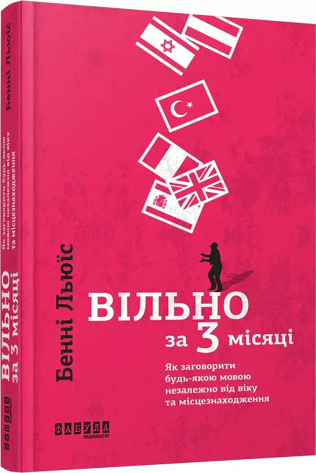 Вільно за 3 місяці - Бенні Льюїс - фото 2