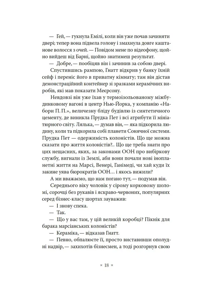 Три стигмати Палмера Елдрича - фото 13