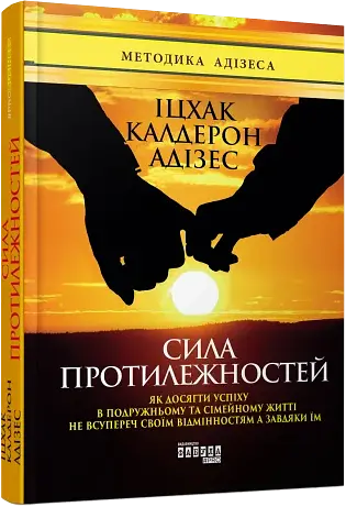 Сила протилежностей - фото 2