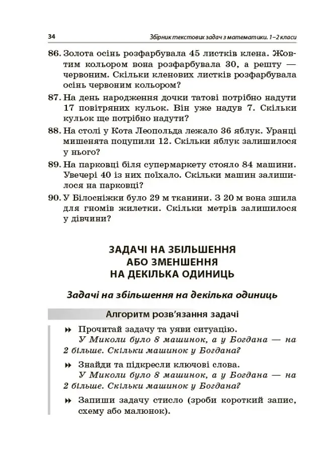 Збірник текстових задач з математики. 1–2 класи. Посібник для вчителя. - фото 3