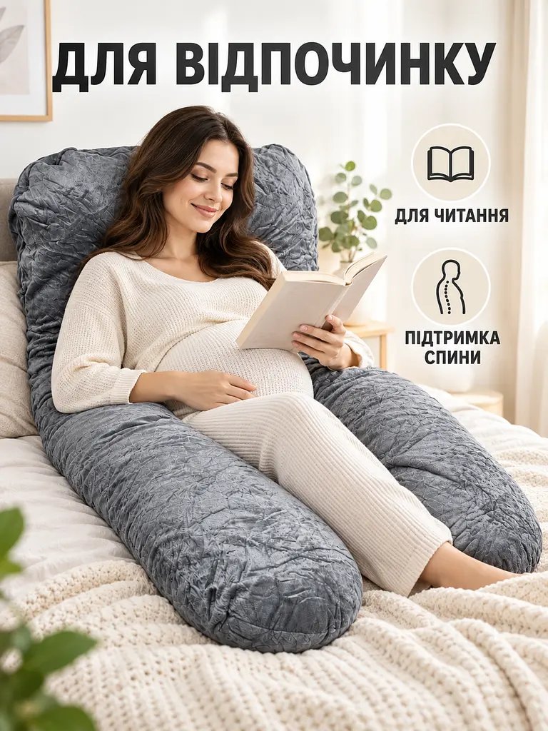 Подушка для вагітних U-подібна для сну, відпочинку та годування 80х120 см (49676387) - фото 9