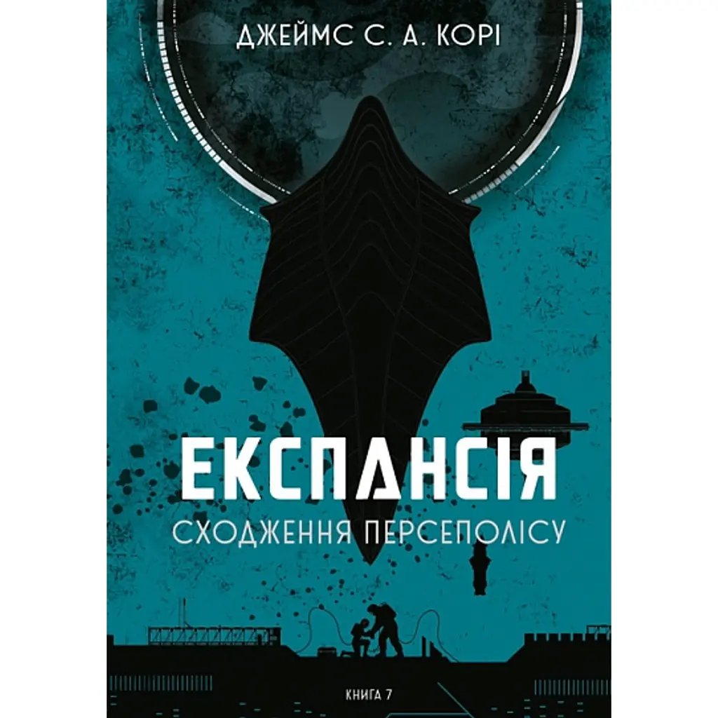Сходження Персеполісу. Експансія. Книга 7 - Джеймс С. А. Корі