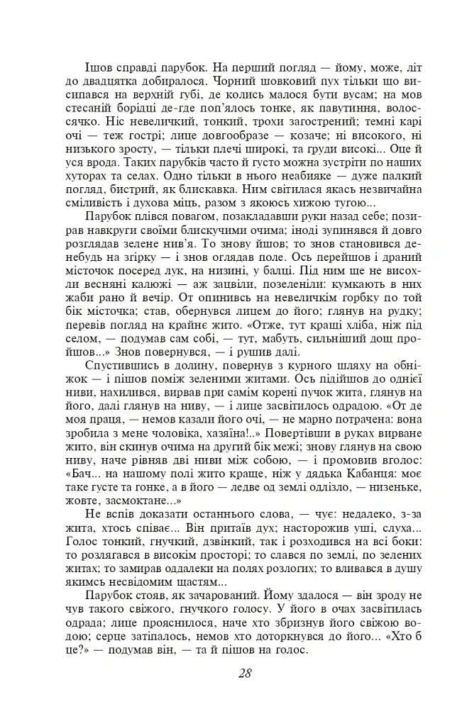 Хіба ревуть воли, як ясла повні? - Панас Мирний - фото 6