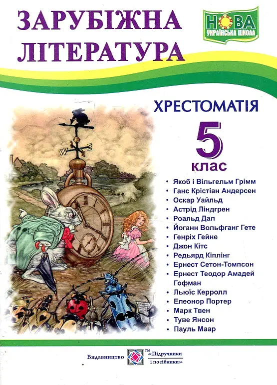Зарубіжна література. 5 клас. Хрестоматія - фото 6