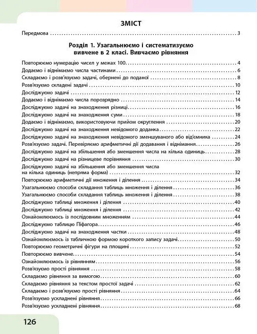 Математика. 3 клас. Навчальний посібник у 3-х частинах. Частина 1 - Оксана Онопрієнко - фото 3