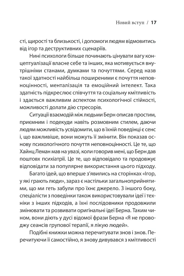 Ігри, у які грають люди - Ерік Берн - фото 23