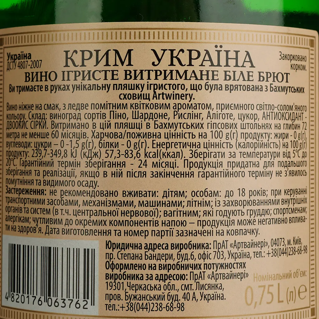 Вино ігристе ArtWinery Крим Україна біле брют 0.75 л - фото 4
