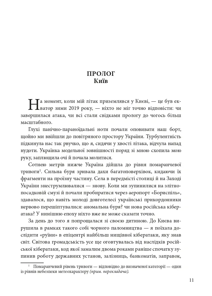 Ось таким, як мені кажуть, буде кінець світу. Перегони кіберозброєнь - Ніколь Перлрос - фото 11