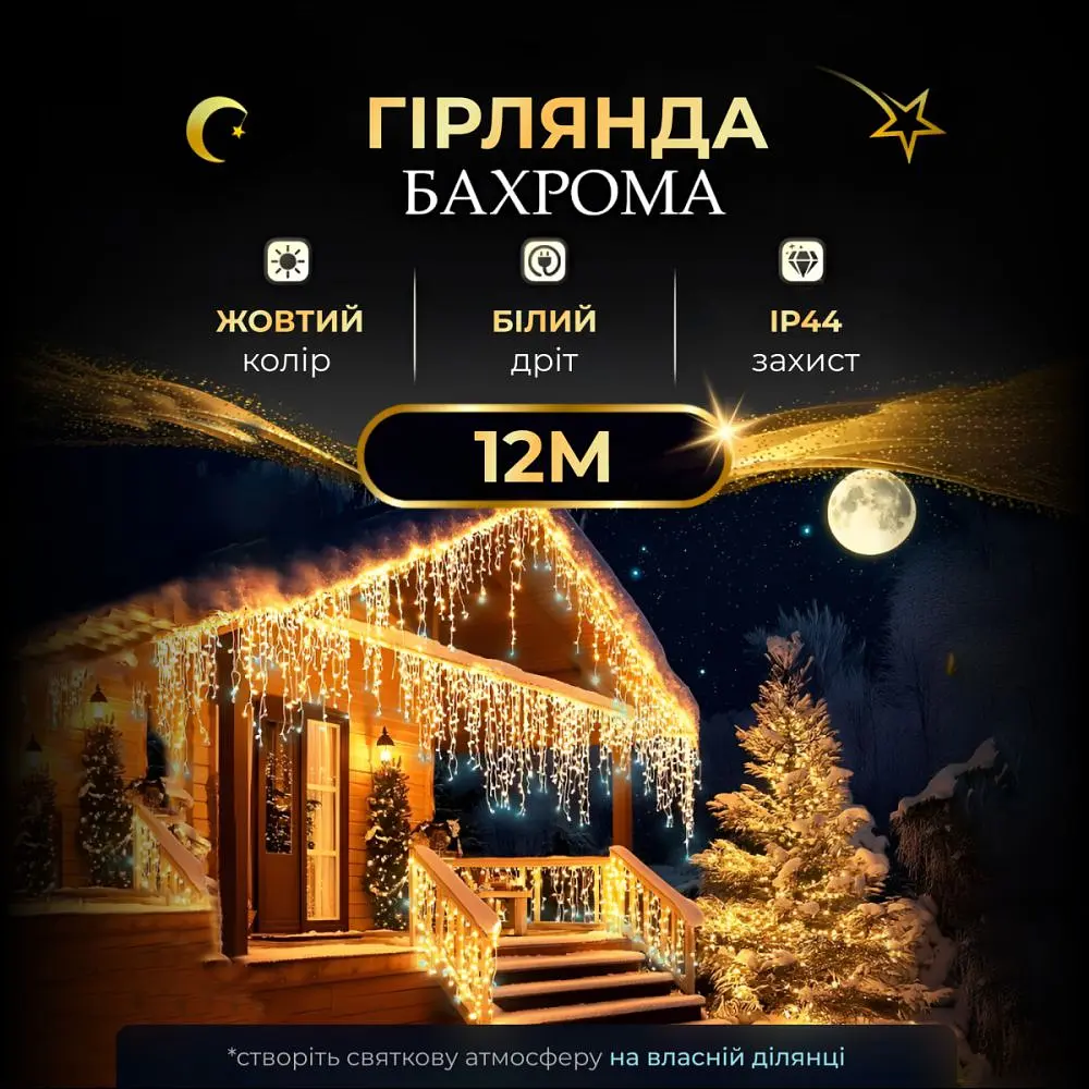 Гірлянда Бахрома вулична 200 LED 12 метрів від мережі чорна, жовта - фото 2