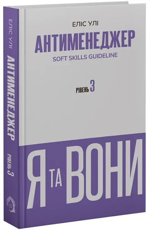 Антименеджер. SOFT SKILLS Guideline. Я та вони. Рівень 3 - фото 2